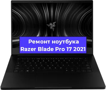 Замена южного моста на ноутбуке Razer Blade Pro 17 2021 в Ижевске